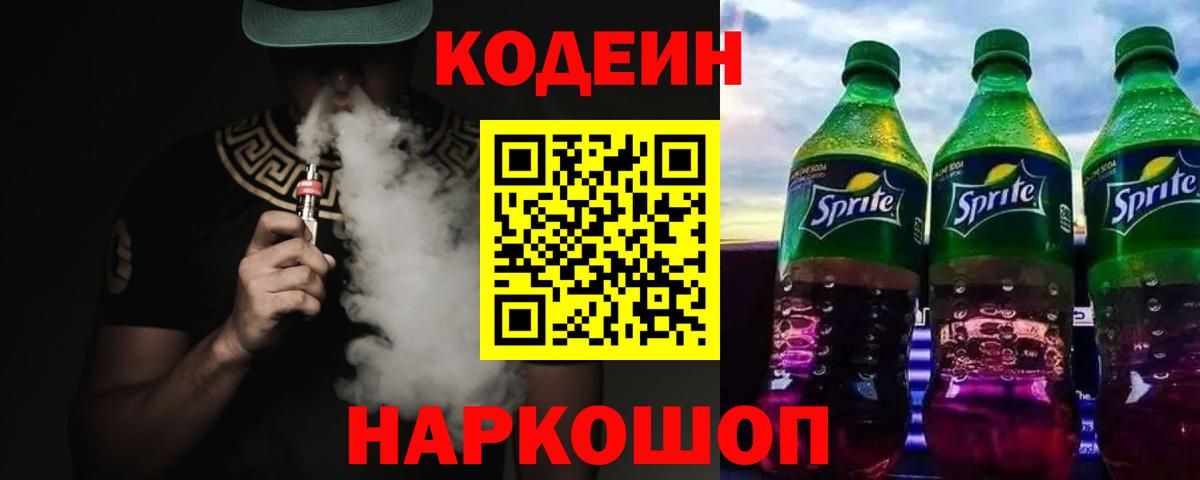 Кодеиновый сироп Lean Purple Drank  Вход с VPN  Кодеин Purple Drank  Ульяновск 